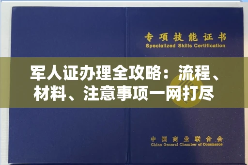全国军人证办理全攻略:流程、材料、注意事项一网打尽