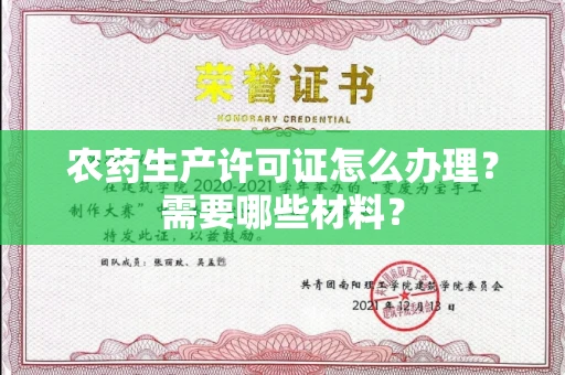 全国农药生产许可证怎么办理?需要哪些材料?