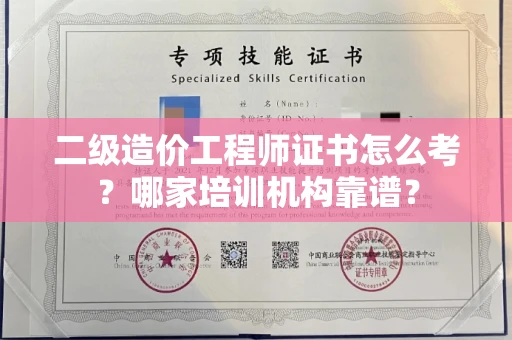 全国二级造价工程师证书怎么考？哪家培训机构靠谱？