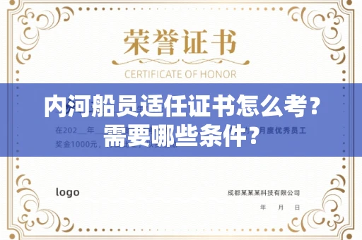 全国内河船员适任证书怎么考?需要哪些条件?