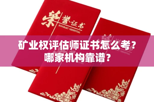 全国矿业权评估师证书怎么考?哪家机构靠谱?