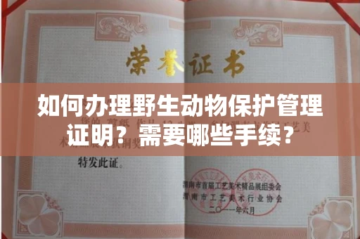全国如何办理野生动物保护管理证明?需要哪些手续?
