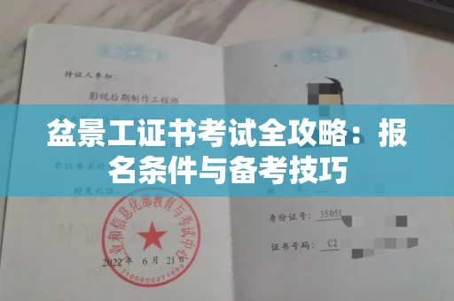 全国盆景工证书考试全攻略:报名条件与备考技巧