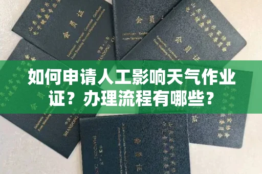 全国如何申请人工影响天气作业证？办理流程有哪些？