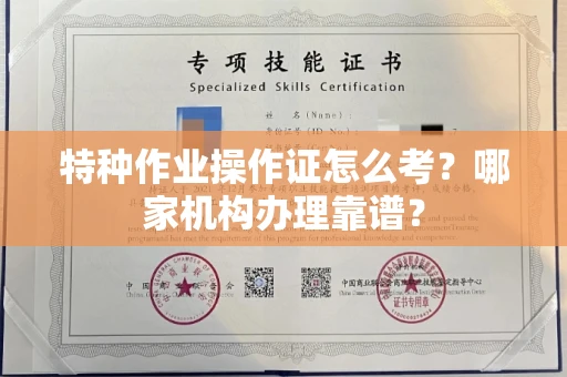 全国特种作业操作证怎么考？哪家机构办理靠谱？