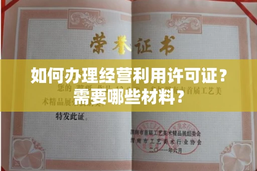 全国如何办理经营利用许可证?需要哪些材料?
