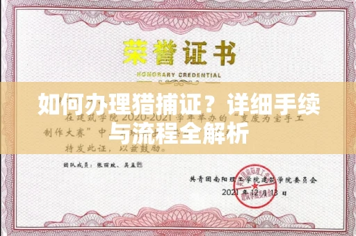 全国如何办理猎捕证?详细手续与流程全解析