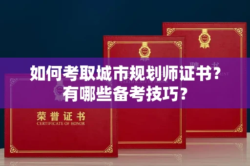全国如何考取城市规划师证书?有哪些备考技巧?