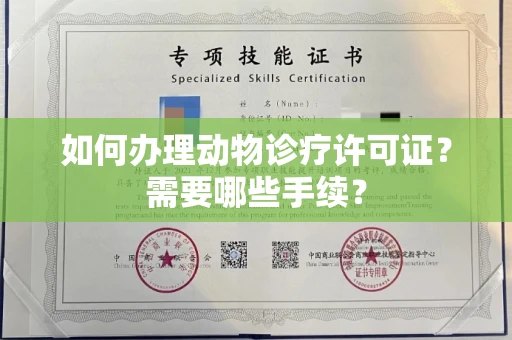 全国如何办理动物诊疗许可证?需要哪些手续?