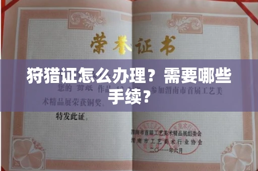 全国狩猎证怎么办理?需要哪些手续?