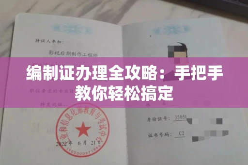 全国编制证办理全攻略:手把手教你轻松搞定