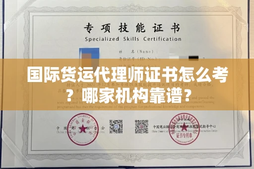 全国国际货运代理师证书怎么考?哪家机构靠谱?