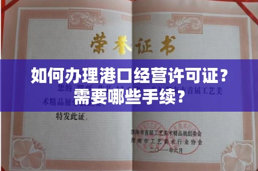 全国如何办理港口经营许可证?需要哪些手续?