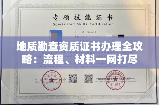 全国地质勘查资质证书办理全攻略:流程、材料一网打尽