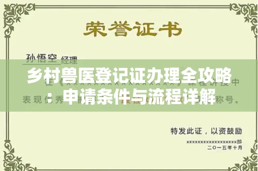 全国乡村兽医登记证办理全攻略:申请条件与流程详解