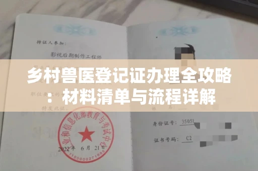 全国乡村兽医登记证办理全攻略:材料清单与流程详解