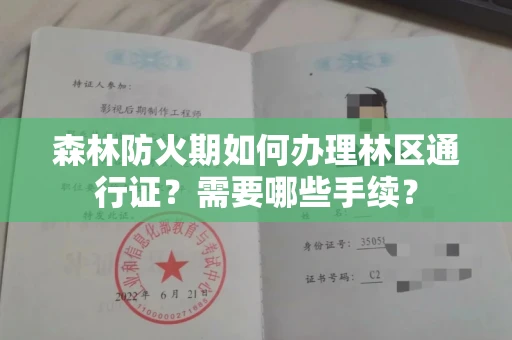 全国森林防火期如何办理林区通行证?需要哪些手续?