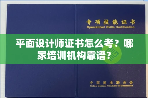 全国平面设计师证书怎么考?哪家培训机构靠谱?