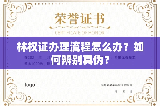 全国林权证办理流程怎么办?如何辨别真伪?