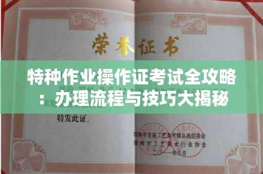 全国特种作业操作证考试全攻略:办理流程与技巧大揭秘