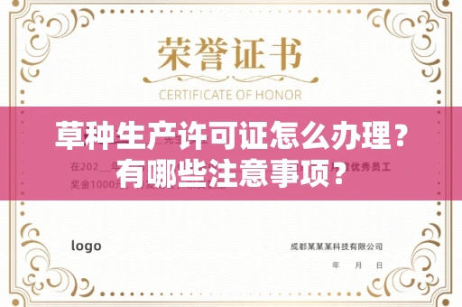 全国草种生产许可证怎么办理?有哪些注意事项?