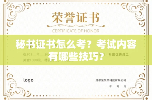 全国秘书证书怎么考?考试内容有哪些技巧?