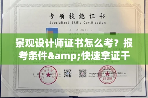 全国景观设计师证书怎么考?报考条件&快速拿证干货全在这里!