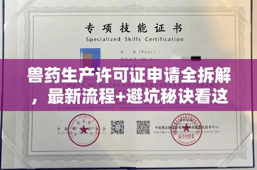 全国兽药生产许可证申请全拆解,最新流程+避坑秘诀看这篇