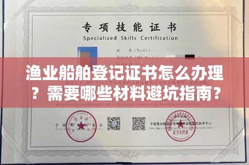 全国渔业船舶登记证书怎么办理?需要哪些材料避坑指南?