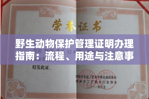 全国野生动物保护管理证明办理指南:流程、用途与注意事项