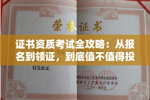 全国证书资质考试全攻略:从报名到领证,到底值不值得投入?