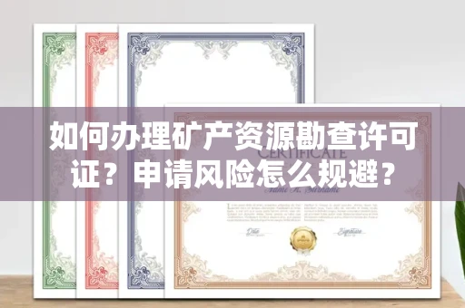 全国如何办理矿产资源勘查许可证?申请风险怎么规避?