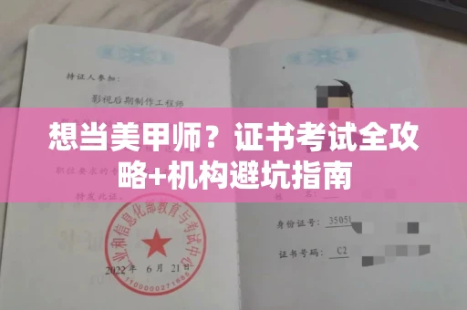 全国想当美甲师?证书考试全攻略+机构避坑指南