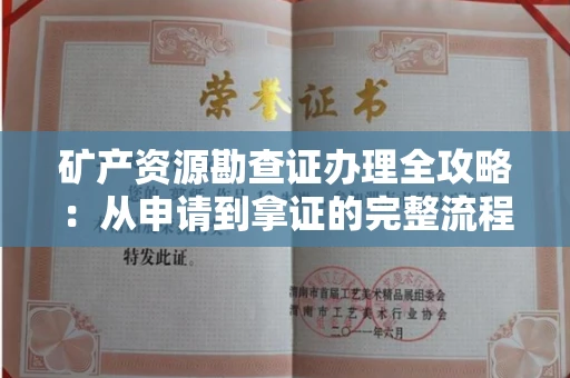 全国矿产资源勘查证办理全攻略:从申请到拿证的完整流程解析