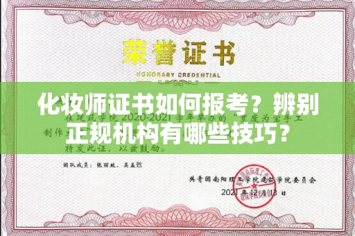 全国化妆师证书如何报考?辨别正规机构有哪些技巧?