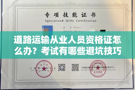 全国道路运输从业人员资格证怎么办?考试有哪些避坑技巧?