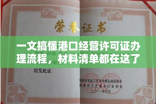全国一文搞懂港口经营许可证办理流程,材料清单都在这了