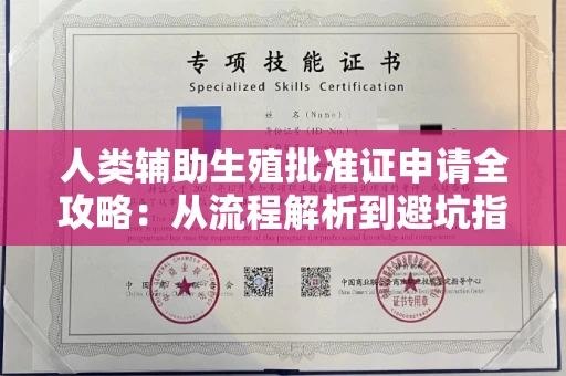 全国人类辅助生殖批准证申请全攻略:从流程解析到避坑指南