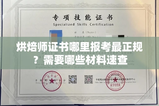 全国烘焙师证书哪里报考最正规?需要哪些材料速查