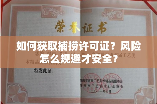 全国如何获取捕捞许可证?风险怎么规避才安全?