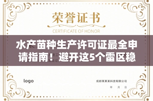 全国水产苗种生产许可证最全申请指南!避开这5个雷区稳过审