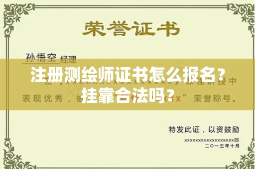 全国注册测绘师证书怎么报名?挂靠合法吗?
