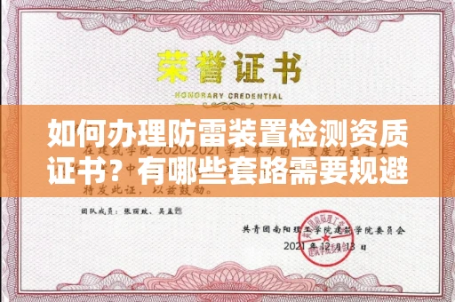 全国如何办理防雷装置检测资质证书?有哪些套路需要规避?