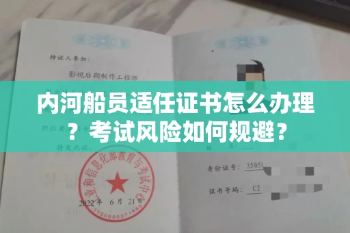 全国内河船员适任证书怎么办理?考试风险如何规避?