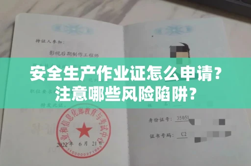全国安全生产作业证怎么申请?注意哪些风险陷阱?