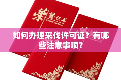 全国如何办理采伐许可证?有哪些注意事项?