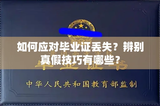 全国如何应对毕业证丢失?辨别真假技巧有哪些?