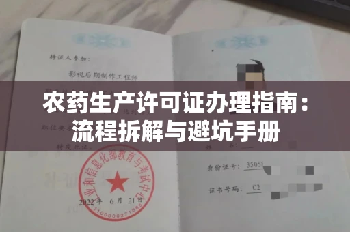 全国农药生产许可证办理指南:流程拆解与避坑手册