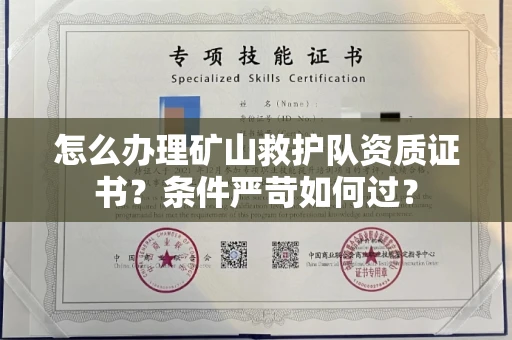 全国怎么办理矿山救护队资质证书?条件严苛如何过?
