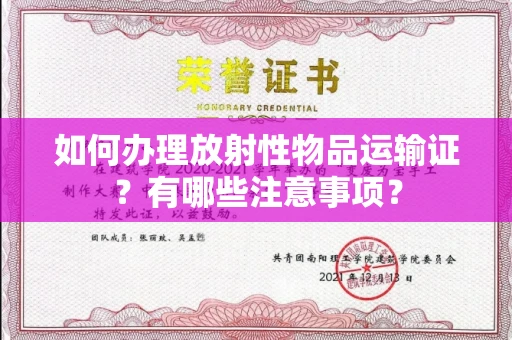 全国如何办理放射性物品运输证?有哪些注意事项?